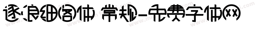 逐浪细阁体 常规字体转换